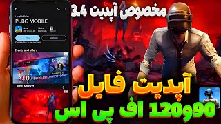 فعالسازی 120FPS برای همه گوشی ها 🥵120 FPS آپدیت 3.4😍120 اف پی اس و کاهش لگ3.4