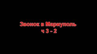 Звонок с Мариуполь Обстрел восточного ч 3 3