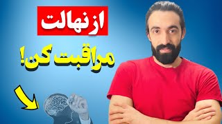 از نهالی که تو ذهنت ساختی مراقبت کن