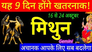 Gemini-मिथुन 16,17,18,19,20,21,22,23,24अक्टूबर सप्ताहिक राशिफल|Saptahik Rashifal|Mithun Oct 3rd Week