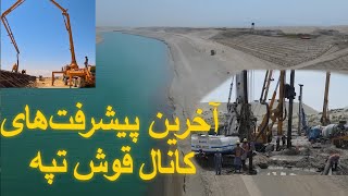 آخرین پیش رفت ها در کانال قوش تپه