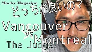 The Judge! Montreal VS Vancouver　モントリオールとバンクーバーどっちが良い？