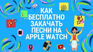 Как БЕСПЛАТНО ЗАГРУЗИТЬ музыку на Apple  Watch без подписок, без iphone и без интернета? | 2023 год