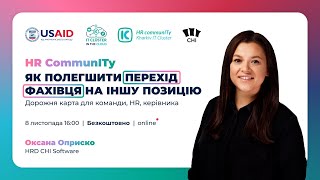 HR CommunITy «Як допомогти співробітнику в адаптації під час переходу на нову позицію?»