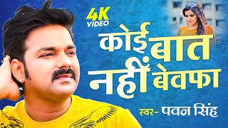 #Pawan Singh, Priyanka Singh | कोई बात नहीं बेवफा | Koi Baat Nahi Bewafa | Bhojpuri Song 2023