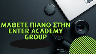 Μάθετε πιάνο στην Enter Academy Group με τον Κωνσταντίνο Γιαξόγλου