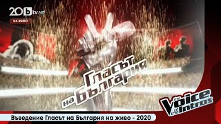 Introduction of The Voice of Bulgaria Live | Въведение Гласът на България на живо | 2020