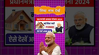 Pm आवास लिस्ट नाम देखें || Pm aawas list name 2024 #pmaawas_dekhe_list_120000₹#pmaawas2024 #shorts