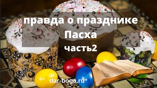 Когда Пасха по Писанию? Время установленное Богом для празднования Пасхи!