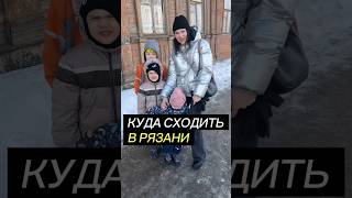 Куда сходить в Рязани🔝Если на улице холодрыга 🥶