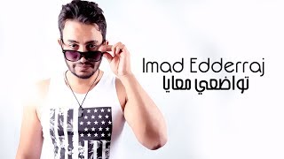 Imad Edderraj - Twad3i M3aya (Official Audio) | عماد الدراج - تواضعي معايا