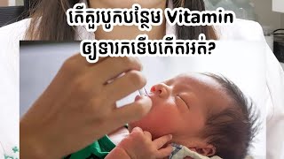 ❌មែនអត់?! គេថាកូនង៉ែតទើបកើតអត់ចាំបាច់បន្ថែមvitamin ទេ​ 😕 newborn baby need supplements