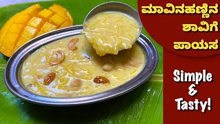 ಅದ್ಭುತ ರುಚಿಯ ಮಾವಿನಹಣ್ಣಿನ ಶಾವಿಗೆ ಪಾಯಸ ಹೀಗೆ ಮಾಡಿ | Mango Shavige Payasa | Mango Semiya Kheer | Sweet