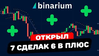 Заработок в интернете для НОВИЧКОВ! 6 сделок из 7 в плюс на Бинариум