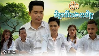 រឿង មិត្តមើលងាយមិត្ត / Short Film OYDA