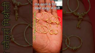 Gold earring designs|| #goldearringdesigndikhaiye #youtubeshorts #sandeephmjewellery