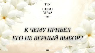 К ЧЕМУ ПРИВЁЛ ЕГО НЕ ВЕРНЫЙ ВЫБОР?