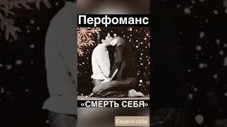 ПЕРФОМАНС «СМЕРТЬ СЕБЯ»