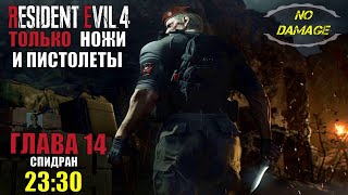 RE 4 remake ► ГЛАВА 14► только ножи и пистолеты, без получения урона, без заходу к торговцу, спидран