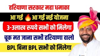 हरियाणा सरकार महा योजना आ गई🔥3,3लाख रुपये सभी को ले लो ले लो🔥Haryana  Sarkar New Yojana Paisa Loan