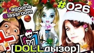 [DOLLдызор] #026 Monster High: Lagoona Blue Classroom