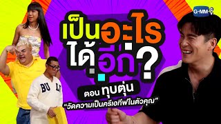 เป็นอะไรได้อีกxอาเล็ก ธีรเดช | ทอล์ก-กะ-เทยส์