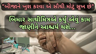 એક બિમાર સાથીએ કર્યુ એવું કાર્ય જાણીને દંગ રહી જશો | પ્રેરણાદાયી વાત