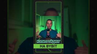 РЕЗУЛЬТАТ МАСТЕР ТРЕЙДИНГА, БИРЖА BYBIT КОПИТРЕЙДИНГ НА БАЙБИТЕ, ЗАРАБОТОК КРИПТА ДЛЯ НОВИЧКОВ