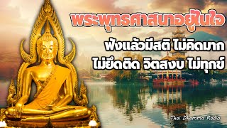 ฟังแล้วปล่อยวาง 💕ปล่อยวาง รู้สึกใจสงบ เป็นสุข ได้บุญมาก มีสติ 😴 Thai Dhamma Radio