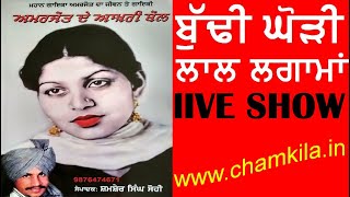 AMAR SINGH CHAMKILA & AMARJOT ||LIVE SHOW || BUDHI GHORI LAL LAGAAMAN || ਚਮਕੀਲਾ ਅਮਰਜੋਤ ਲਾਈਵ ਅਖਾੜਾ