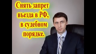 Снять запрет въезда в РФ, в судебном порядке.