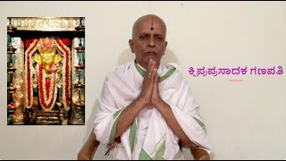 ಕ್ಷಿಪ್ರಪ್ರಸಾದಕ ಗಣಪತಿ || Kshipraprasadaka Ganapathi