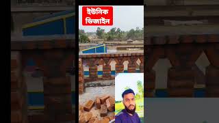 ইউনিক ডিজাইন #construction #foryou #shortvideo