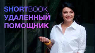 SHORTBOOK віддалений помічник (12+)