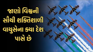 જાણો વિશ્વની સૌથી શક્તિશાળી વાયુસેના ક્યા દેશ પાસે છે | Most Powerful Air Force | Air Force | India