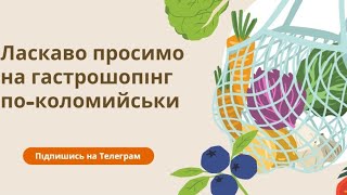 Ласкаво просимо на гастрошопінг по-коломийськи 💲