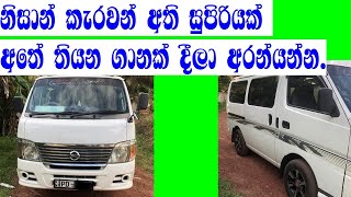 CARAVAN E25 2011 sale | Van for sale low price | අඩුවට වාහන | ikman sales | pat pat.lk