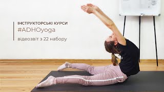 Інструкторські курси з йоги | ADHOyoga 22 набір | инструкторские курсы по йоге