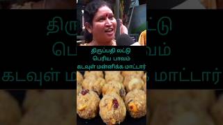 பெரிய பாவம், கடவுள் கமிச்சி கொடுத்துட்டார், Tirupati laddu issue