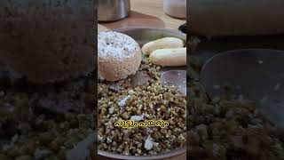 പുട്ടും പയറും Puttu & Payaru