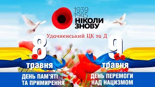 День пам'яті та примирення й День перемоги над нацизмом у Другій світовій війні