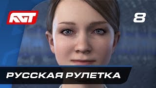 Прохождение Detroit: Become Human — Часть 8: Русская рулетка