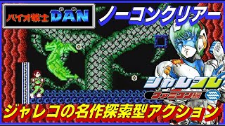 ジャレコ の 名作探索型アクション バイオ戦士DAN ノーコンクリアー 【ファミコン】【switch】