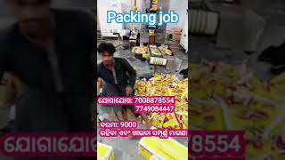 ଆସିଗଲା ଓଡିଶାରେ Packing Job ନିଯୁକ୍ତି।।Contact 7749084447🤙🤙।। Odisha Private Job।।