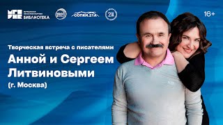 Творческая встреча с писателями Анной и Сергеем Литвиновыми