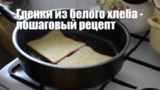 Мамкин повар.  Рецепт: гренки из белого хлеба