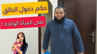 حكم الدخول على النفساء - اعراض الكبسة وهل من ضرر على المولود