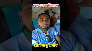 সিলেট টু ঢাকা বিমান ভ্রমণ সহজেই / Dhaka to Sylhet By Air ticket price #shorts