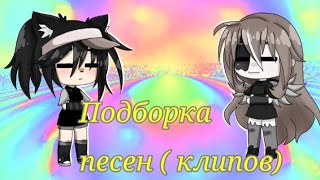 Подборка песен (клипов). Gacha Life.