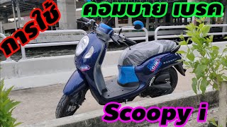 แนะนำ"การใช้"ระบบคอมบายเบรค ทั้ง 2ล้อ New Scoopy i ปี2023